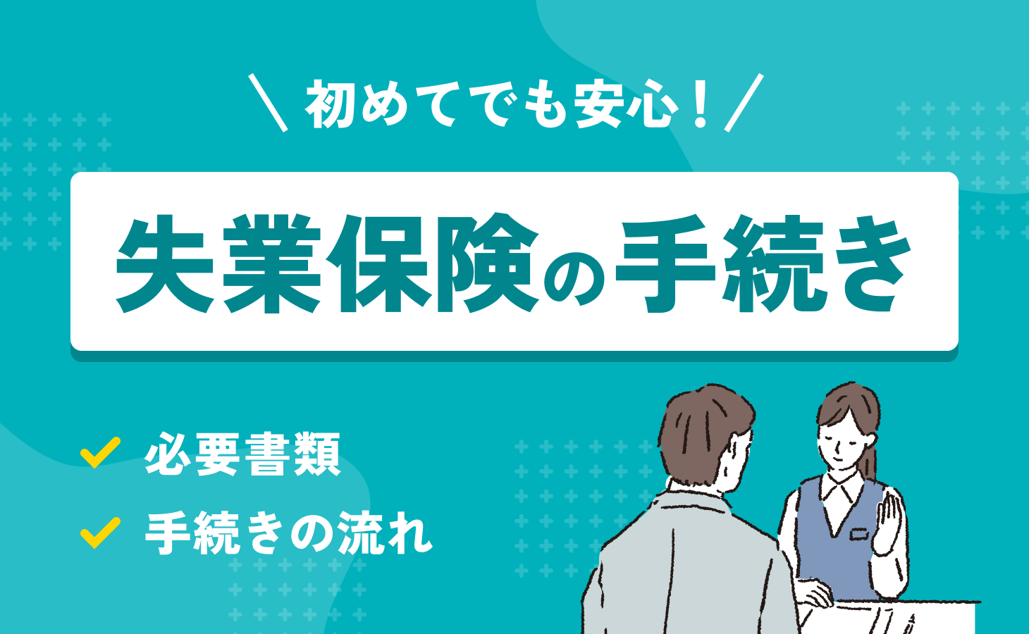 失業保険手続き】必要書類や持ち物含めた完了までの全ステップを解説！ - 相性転職マガジン by パーソナルファイル