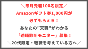 【あなたの天職がわかる】 Amazonギフト券1,000円が必ずもらえる 適職診断モニター”募集中！