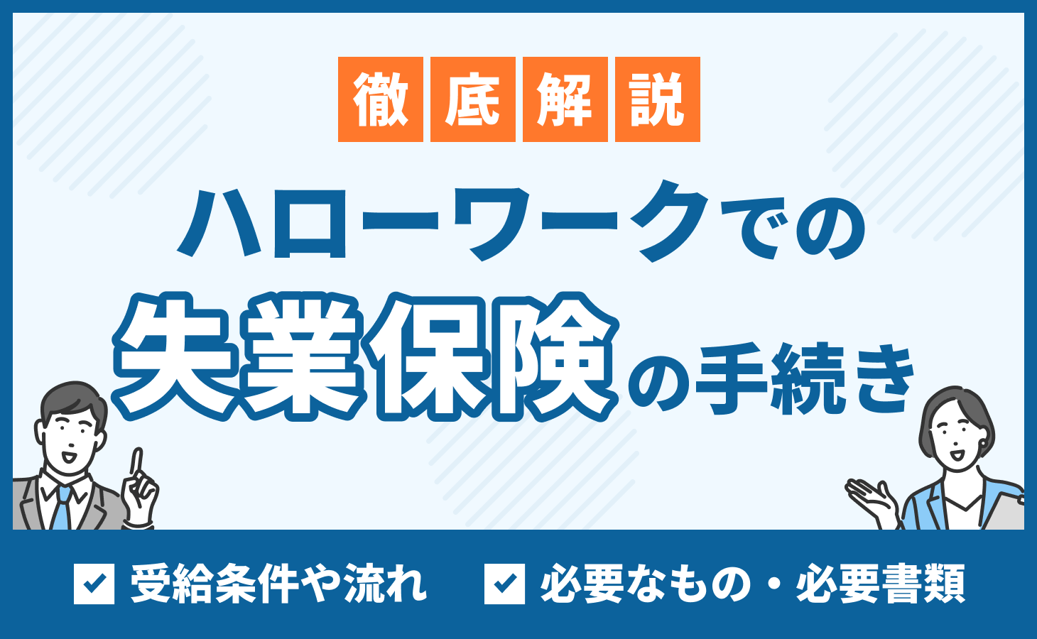 ハローワーク失業保険手続き】受給条件や流れ、必要な持ち物まで徹底解説 - 相性転職マガジン by パーソナルファイル
