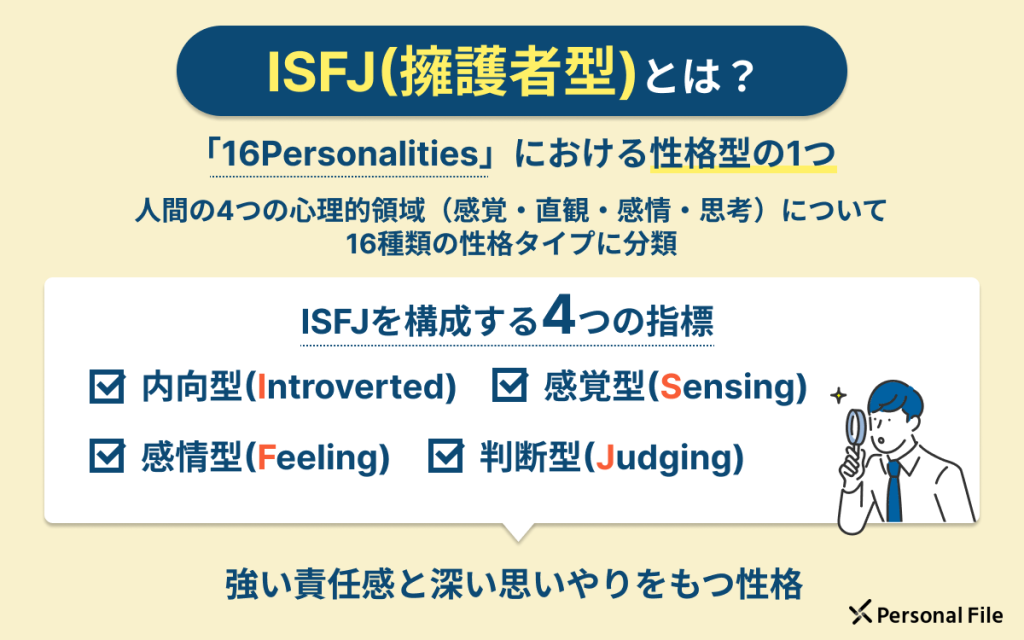 ISFJ（擁護者型）とは？性格や特徴を解説