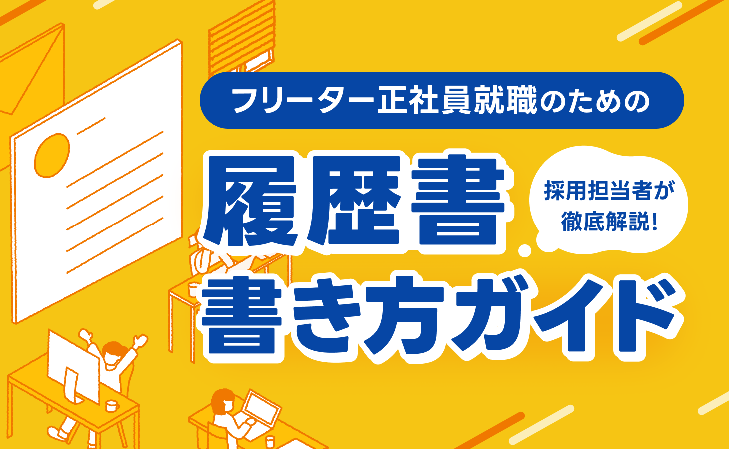 履歴書 