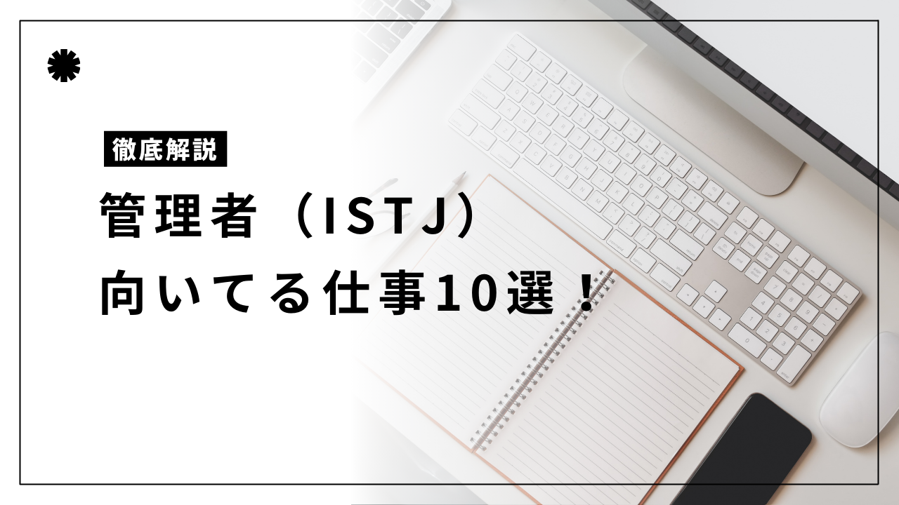 管理者（ISTJ）に向いてる仕事10選