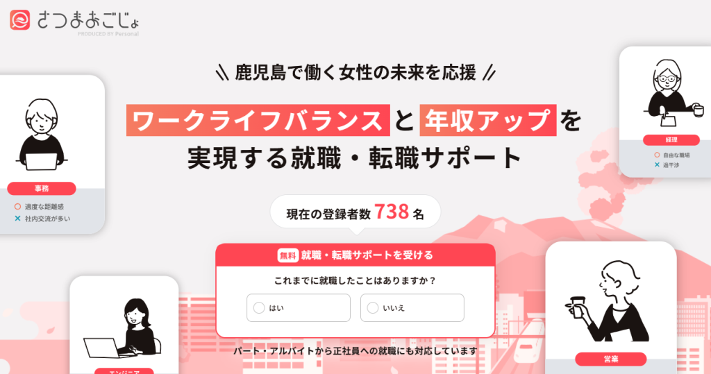 女性の鹿児島県への転職なら「さつまおごじょ」