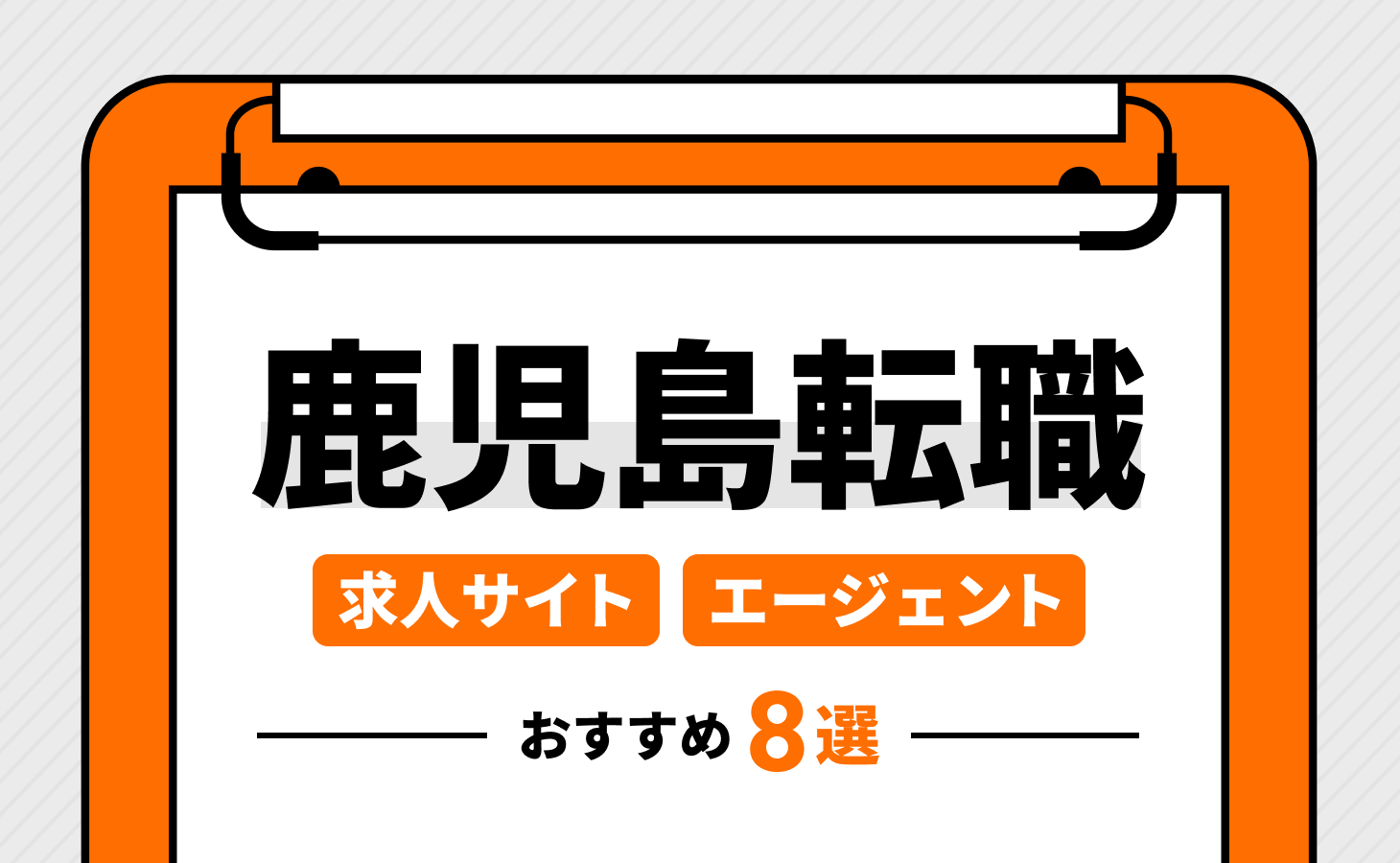 【厳選】鹿児島転職におすすめの求人サイト・エージェント8選！選び方も解説