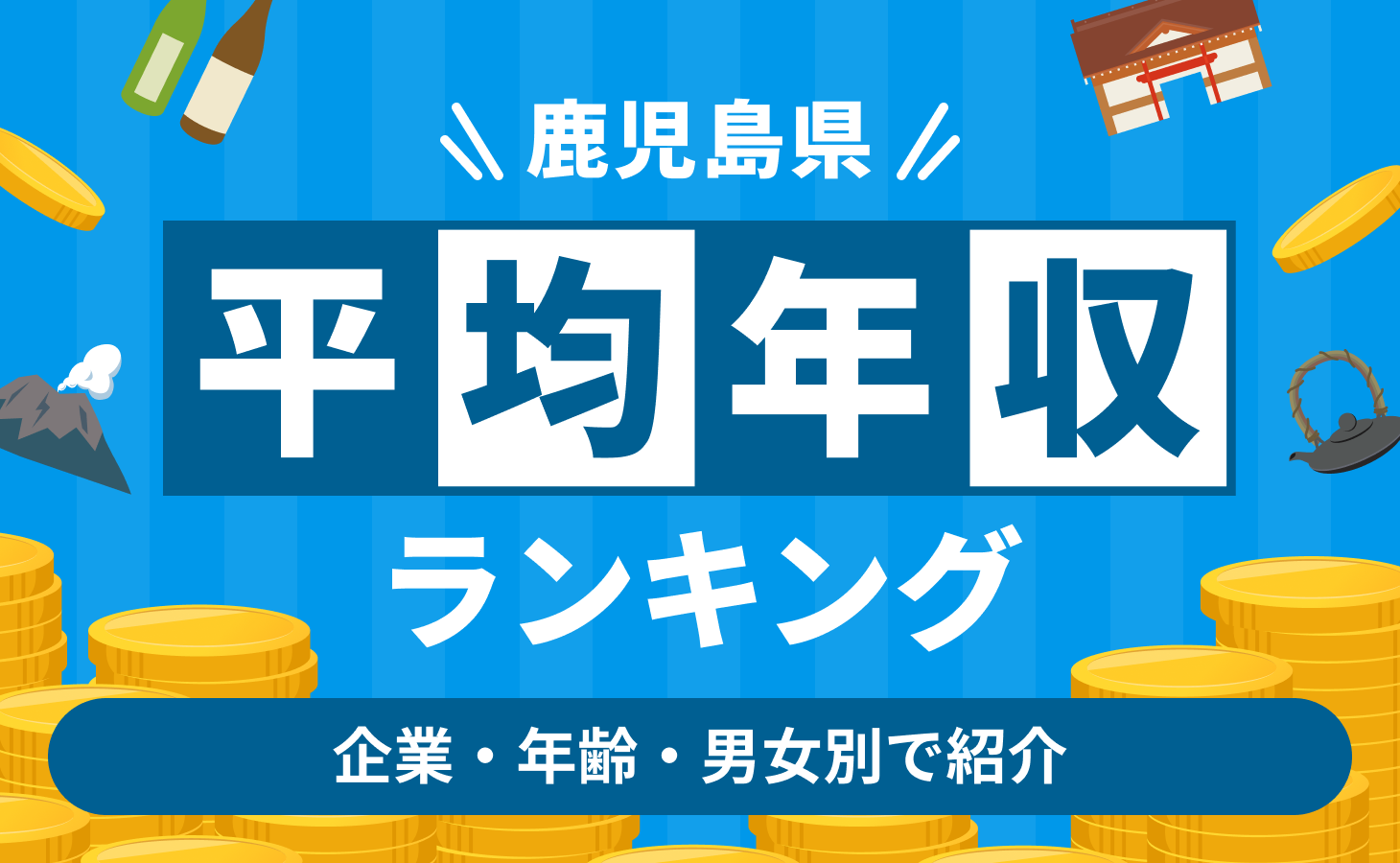 【最新版】鹿児島県の平均年収ランキング！企業・年齢・男女の年収も紹介