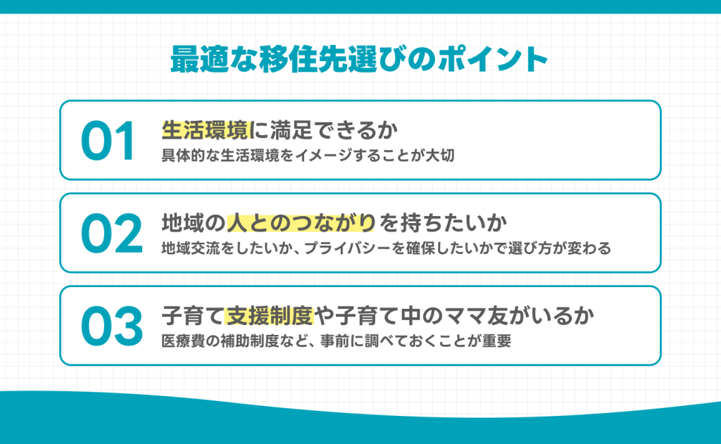 自分にとって最適な移住先選びのポイント