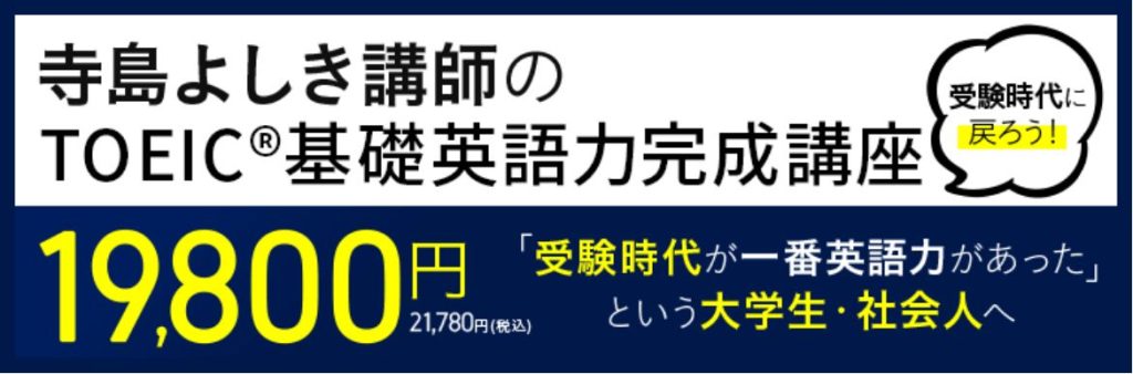 アガルートアカデミー TOEIC®基礎英語力完成講座