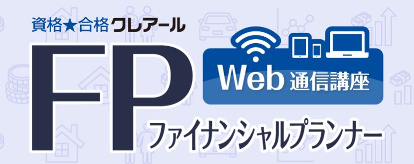 クレアール FP技能士3級合格コース