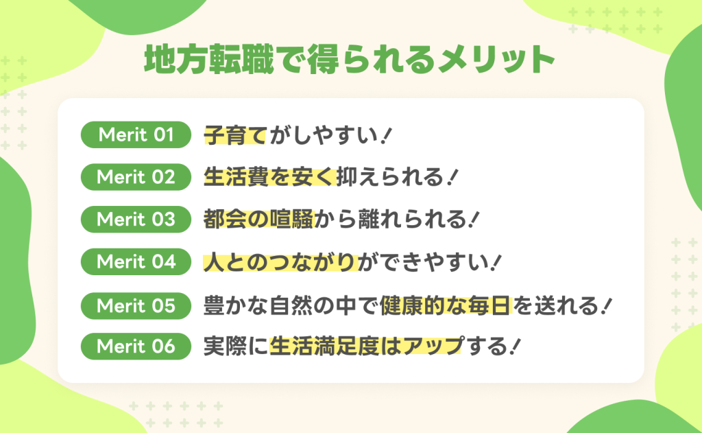 地方転職で得られるメリットとは