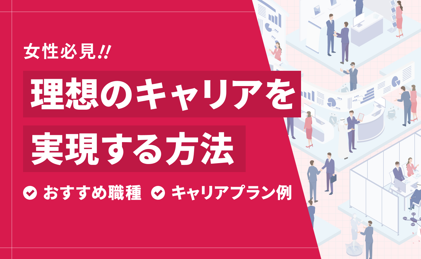 女性が理想のキャリアを実現する方法！キャリアプラン例やおすすめ職種を紹介