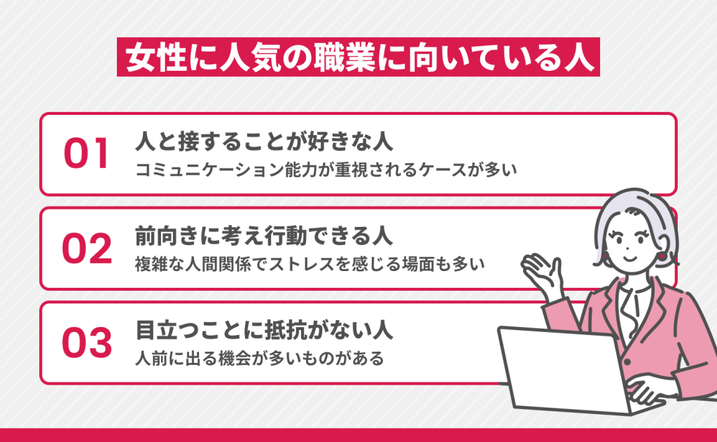 女性に人気の職業に向いている人