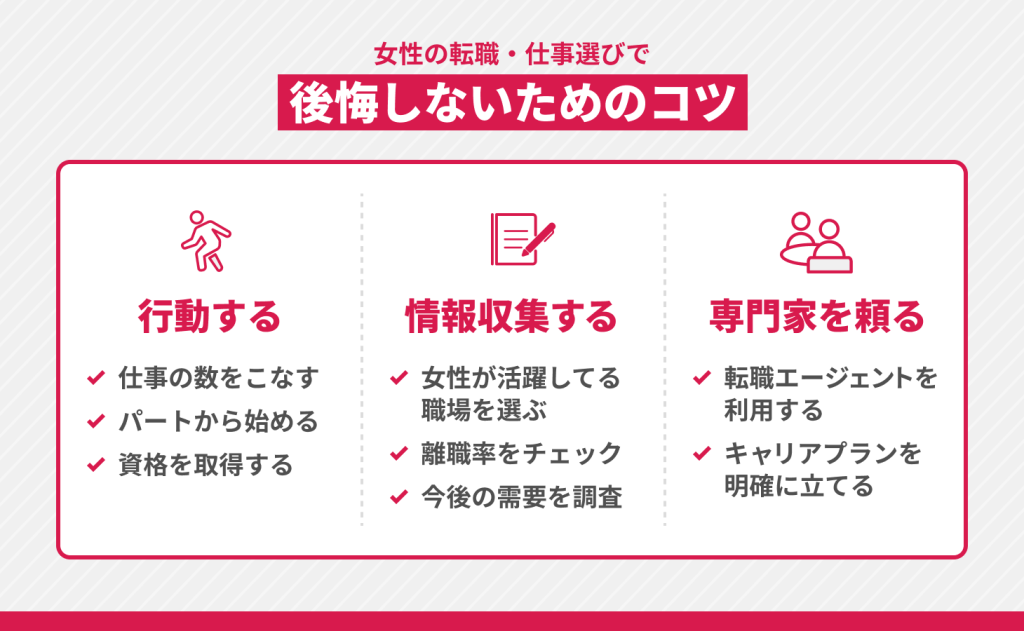 女性の転職・仕事選びで後悔しないためのコツ