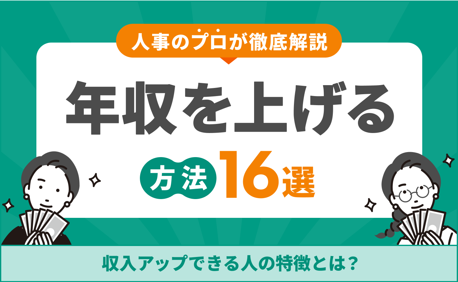 年収を上げる方法16選！転職で収入アップできる人の特徴やコツを解説