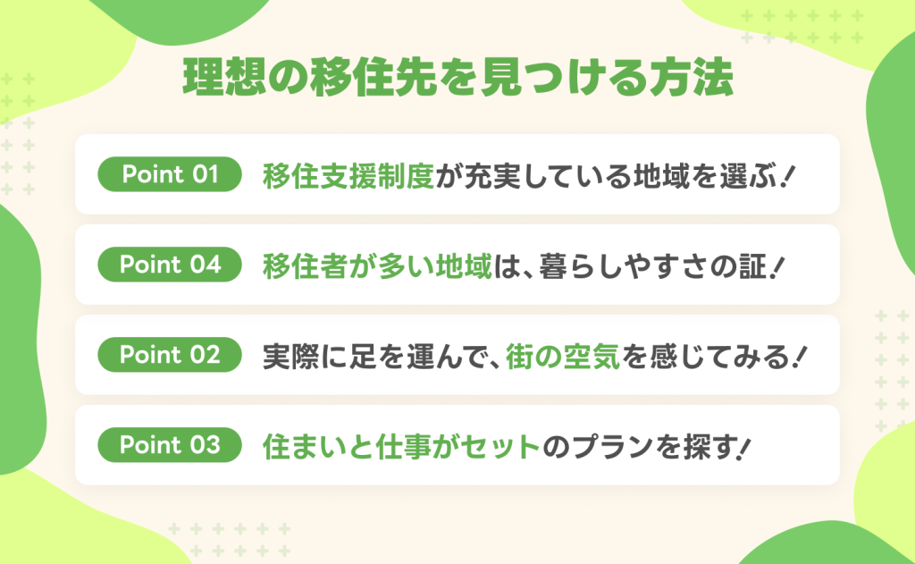 理想の移住先を見つける方法