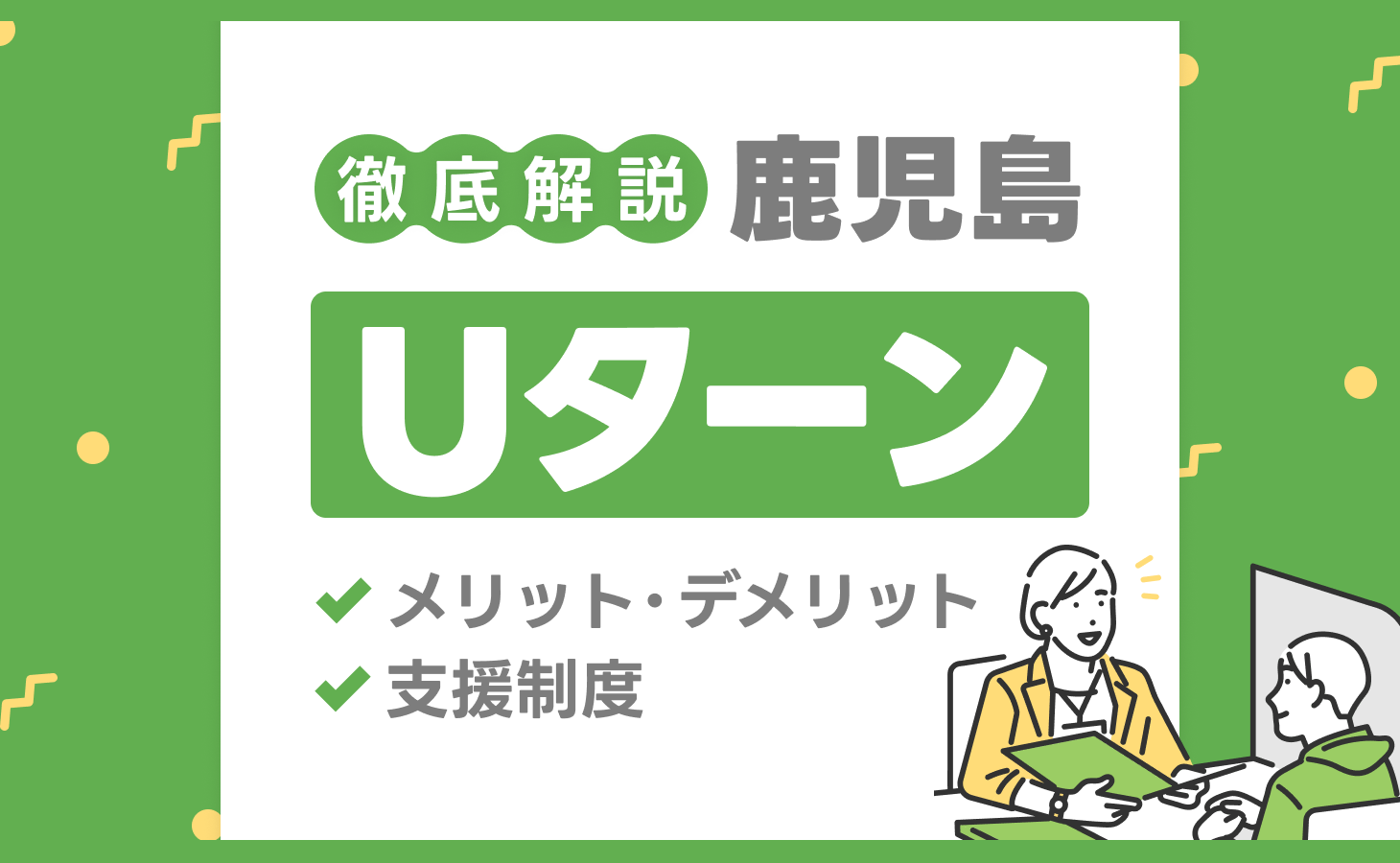 鹿児島Uターン就職・転職ガイド！支援制度やメリット・デメリットを解説