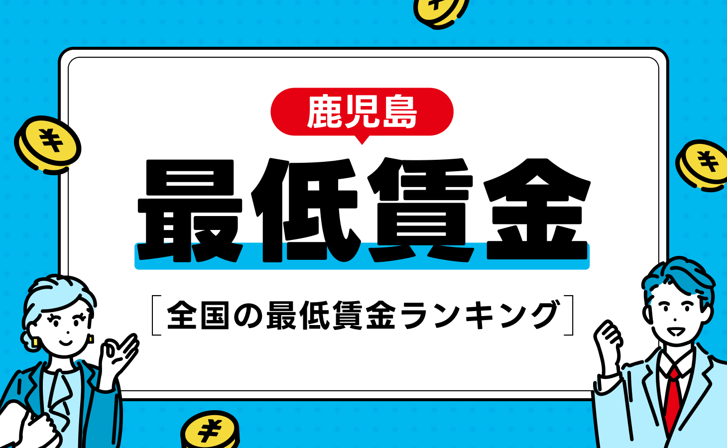 【2024年最新版】鹿児島県の最低賃金は？全国の最低賃金ランキング一覧も紹介