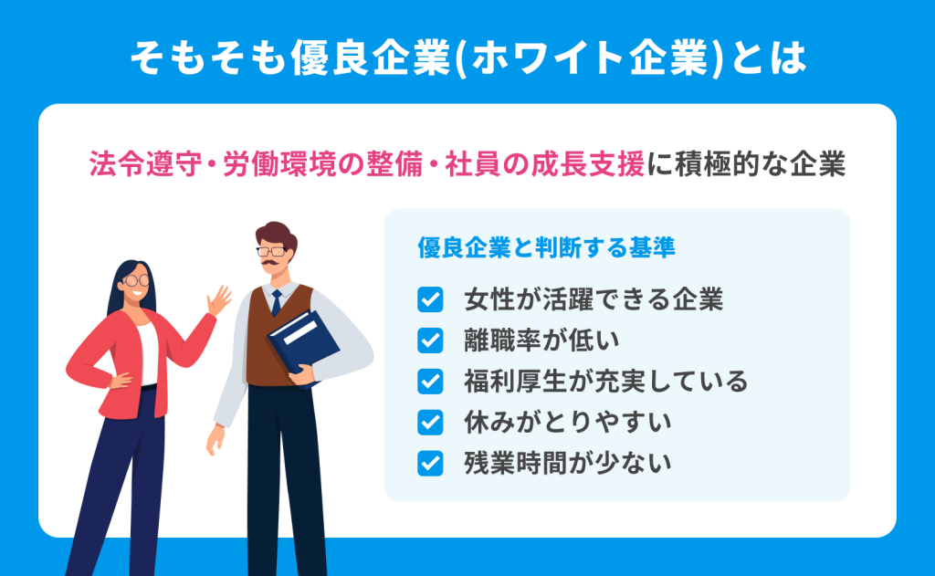 そもそも優良企業(ホワイト企業)とは？勝ち組？