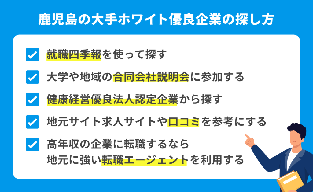 鹿児島の大手ホワイト優良企業の探し方