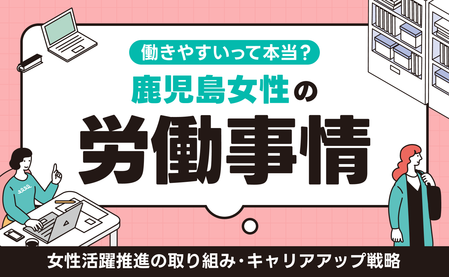 鹿児島の女性労働事情を深掘り！最新データとリアルな声で解説