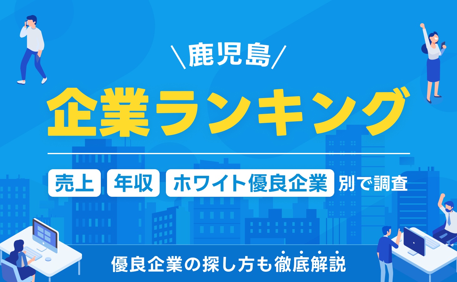 鹿児島県の企業ランキング一覧！売上高・年収・ホワイト優良企業別に調査【2024年最新版】