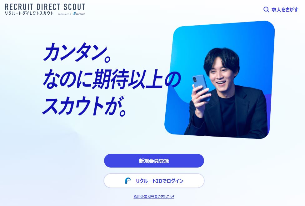 リクルートダイレクトスカウト