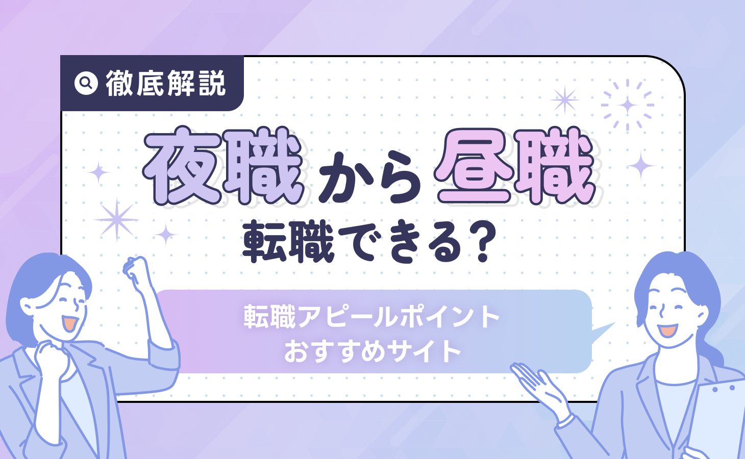 夜職から昼職へ転職できる？実態や対策、おすすめサイトを解説