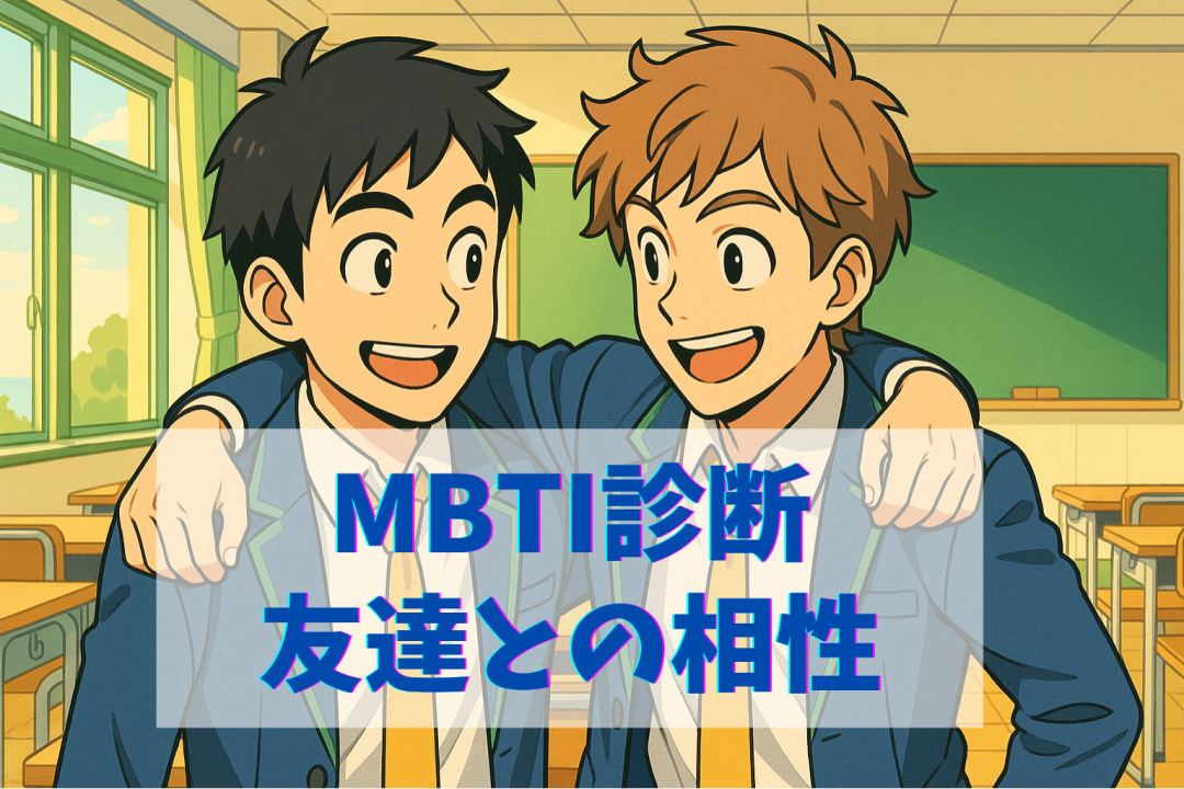 MBTI友達との相性