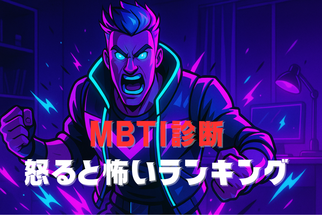 MBTI怒ると怖い