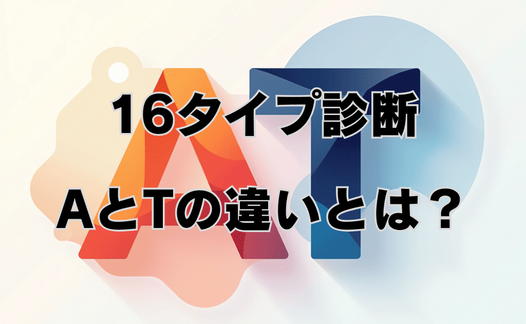 【16タイプ性格診断】16パーソナリティのAとTの違いは？両タイプの強みと仕事での活かし方を解説