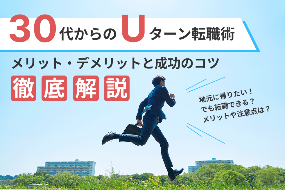 【30代からのUターン転職術】メリット・デメリットと成功のコツを徹底解説！