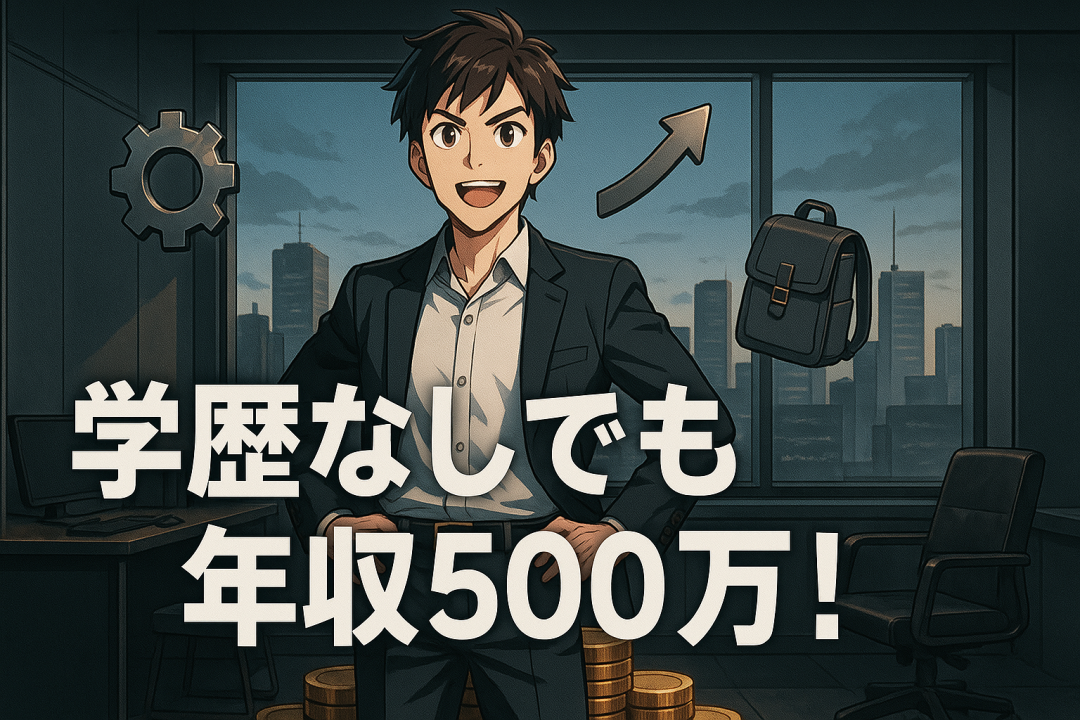 20代学歴なしでも年収500万円
