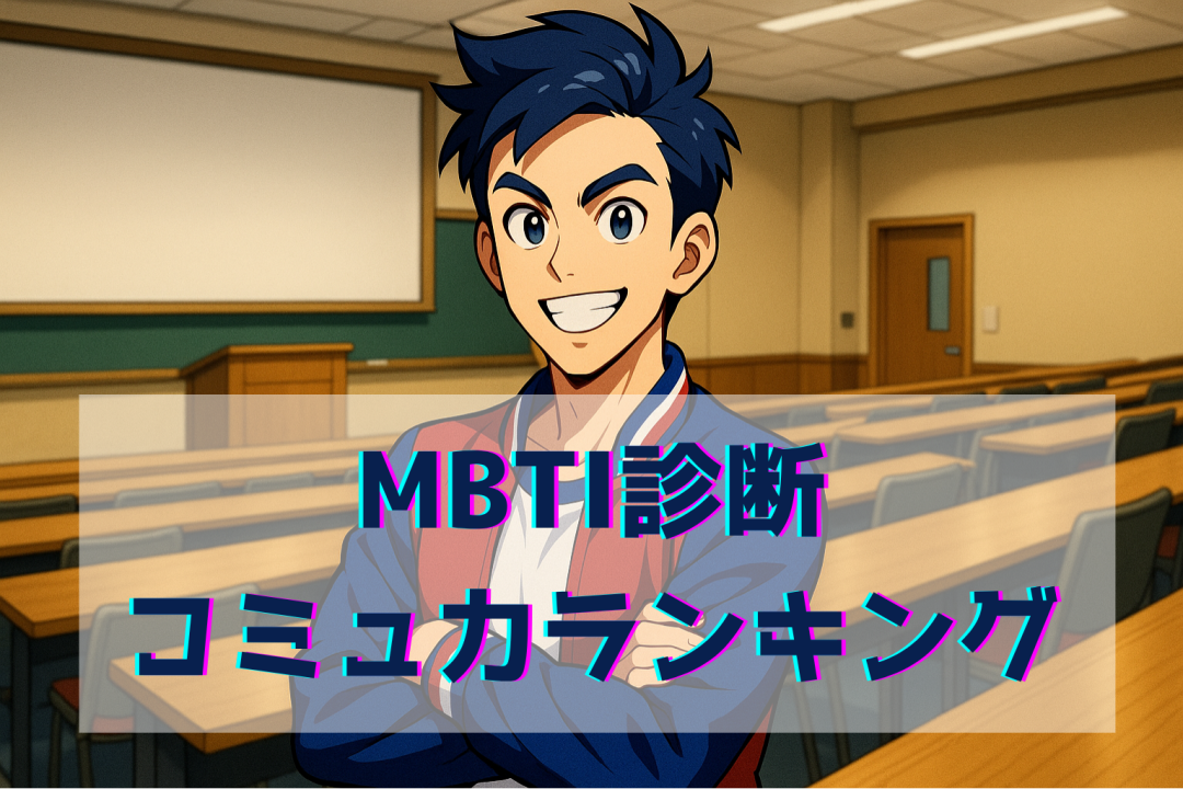 コミュ力ランキング