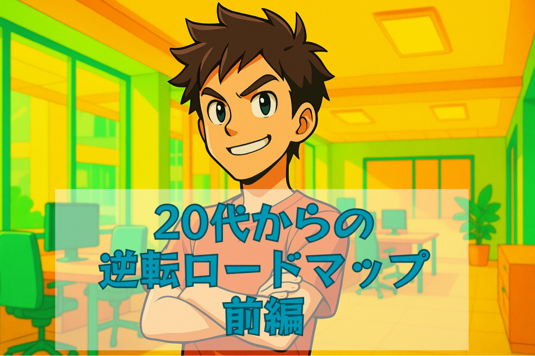 逆転ロードマップ前編