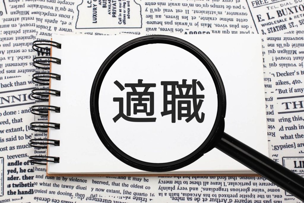 自分に合う仕事を見つけるコツ