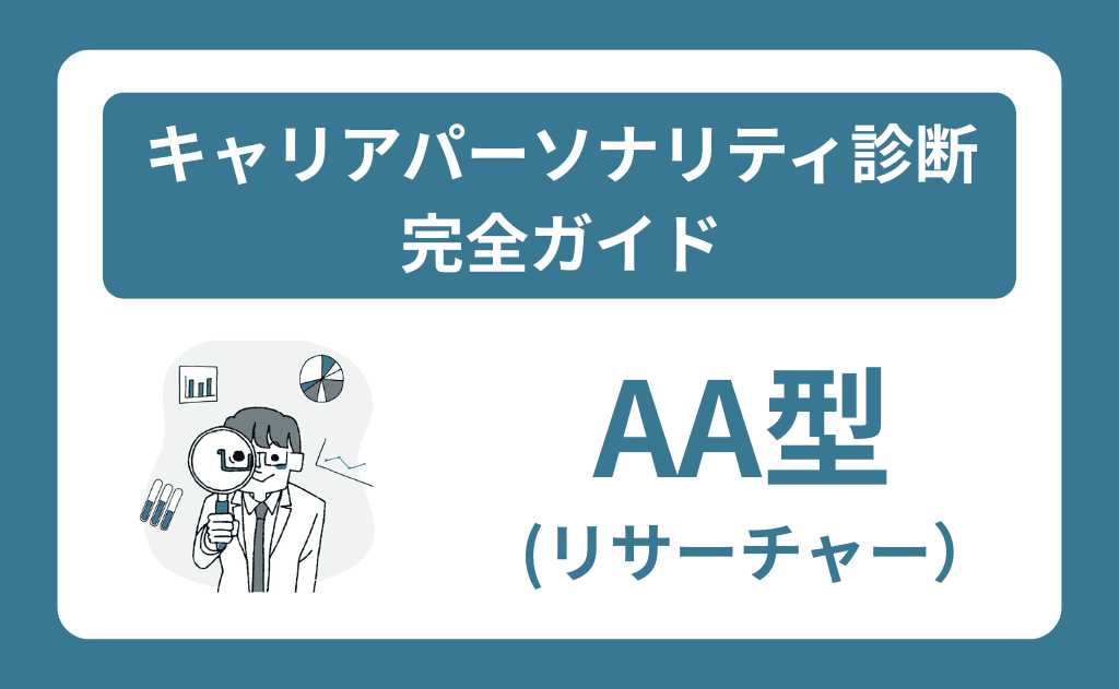 AA型（リサーチャー）の特徴と適職｜キャリアパーソナリティ診断完全ガイド