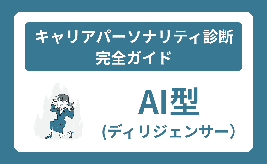 AI型（ディリジェンサー）の特徴と適職｜キャリアパーソナリティ診断完全ガイド