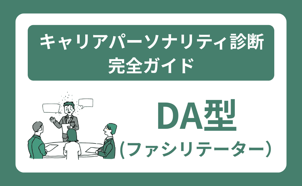 DA型（ファシリテーター）の特徴と適職｜キャリアパーソナリティ診断完全ガイド