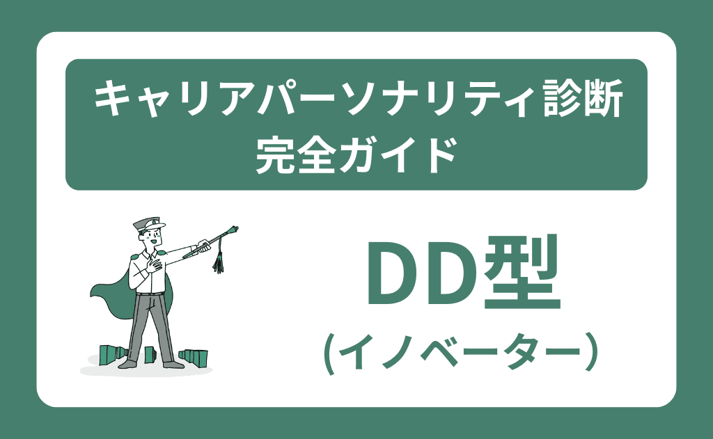 DD型（イノベーター）の特徴と適職｜キャリアパーソナリティ診断完全ガイド