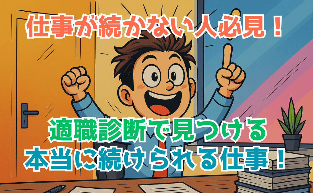 適職診断で見つけツ本当に続けられる仕事