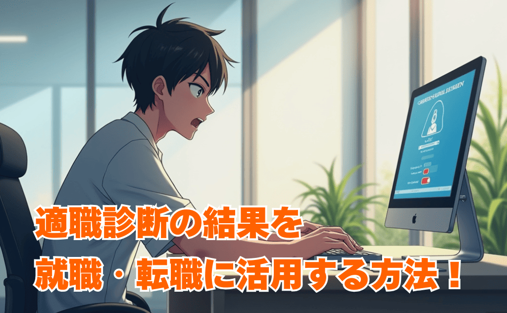 適職診断の結果を就職・転職に活用する方法
