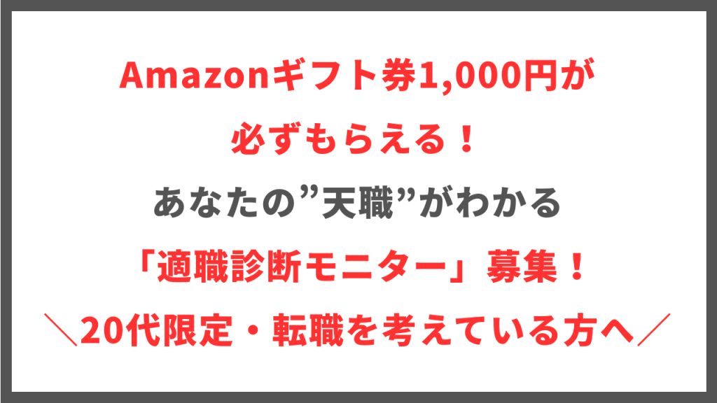 【あなたの天職がわかる】 Amazonギフト券1,000円が必ずもらえる 適職診断モニター”募集中！