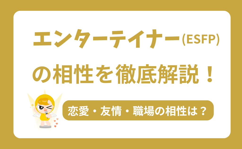 ESFP（エンターテイナー）の相性を徹底解説！恋愛・友情・職場で最高のパートナーを見つける方法