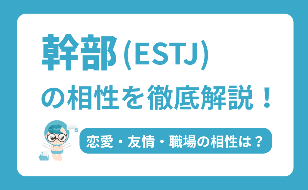 ESTJ（幹部）の相性を徹底解説！恋愛・友情・職場で最高のパートナーを見つける方法