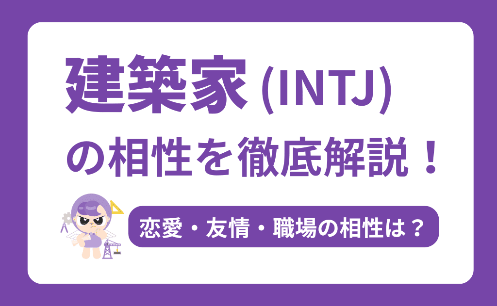 【2025年最新版】INTJ（建築家）の相性を徹底解説！恋愛・友情・職場で最高のパートナーを見つける方法