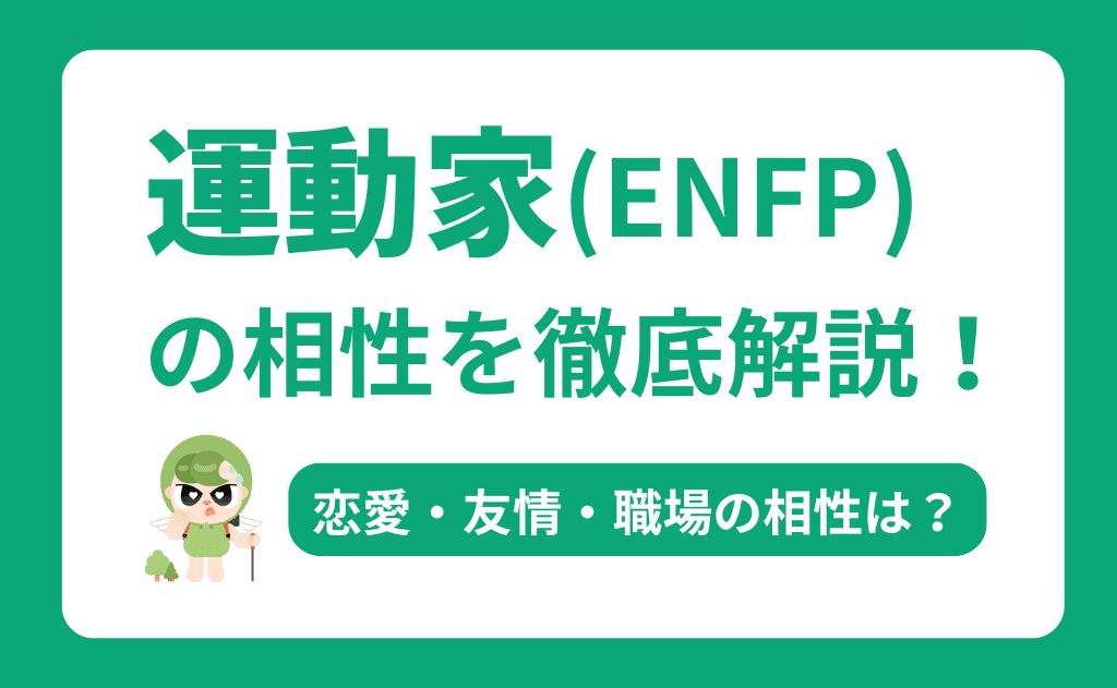 ENFP（運動家）の相性を徹底解説！恋愛・友情・職場で最高のパートナーを見つける方法