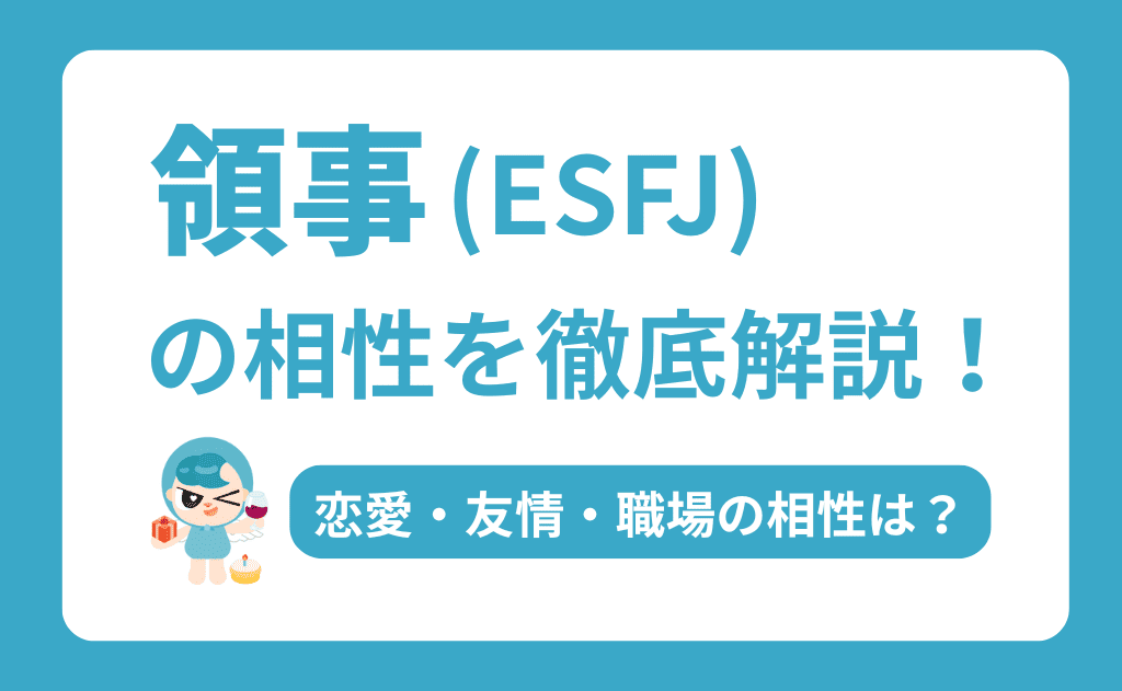 ESFJ（領事）の相性を徹底解説！恋愛・友情・職場で最高のパートナーを見つける方法