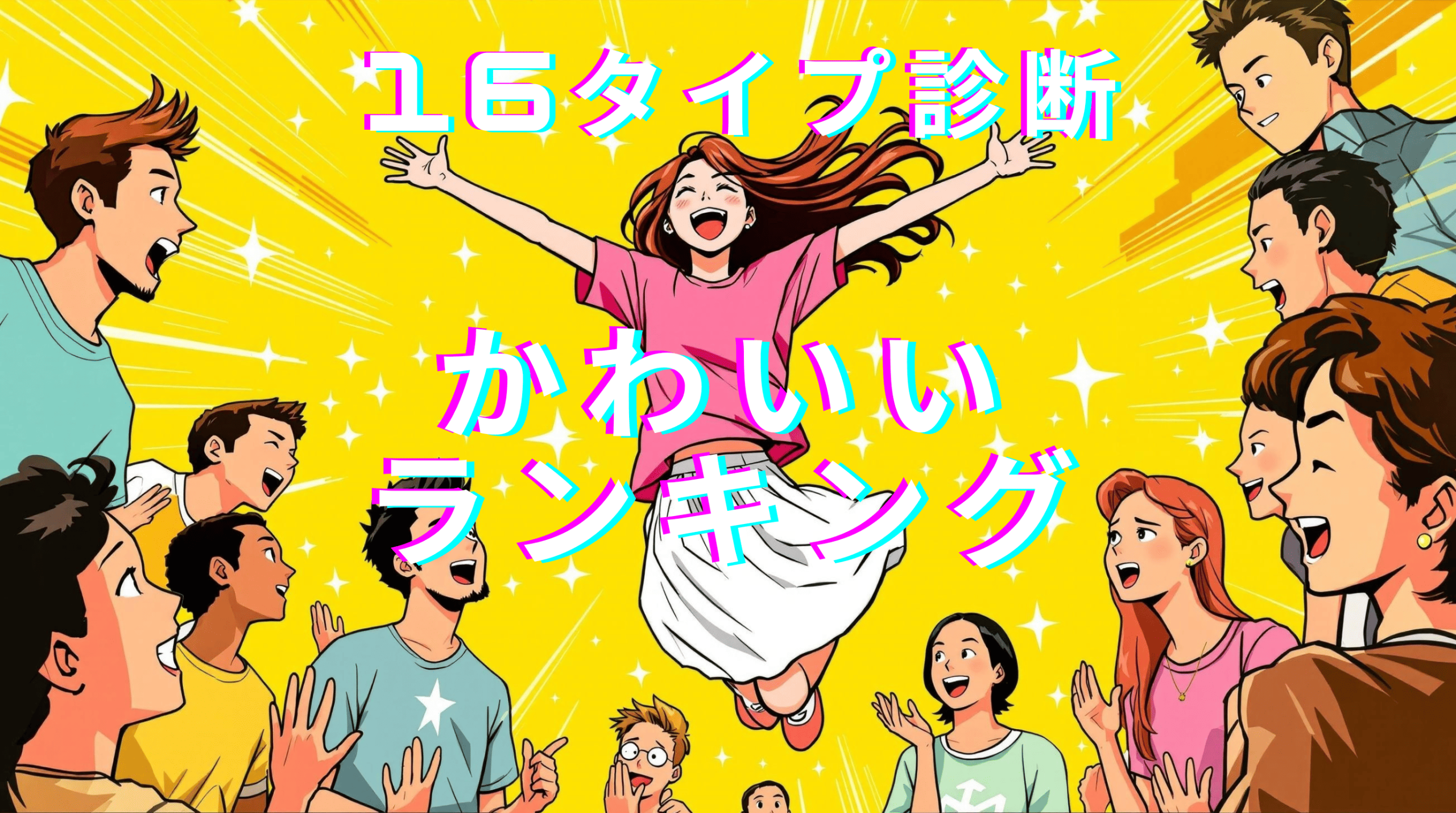 カワイイランキング