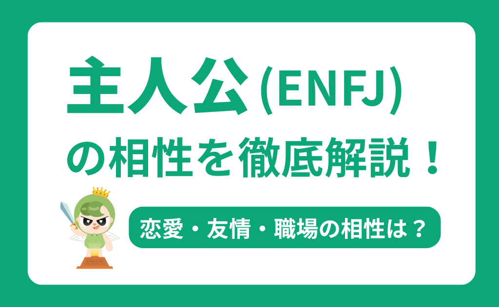 ENFJ（主人公）の相性を徹底解説！恋愛・友情・職場で最高のパートナーを見つける方法