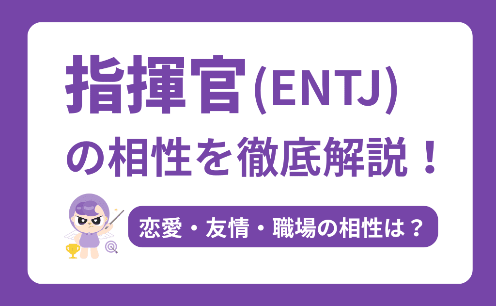 【2025年最新版】ENTJ（指揮官）の相性を徹底解説！恋愛・友情・職場で最高のパートナーを見つける方法