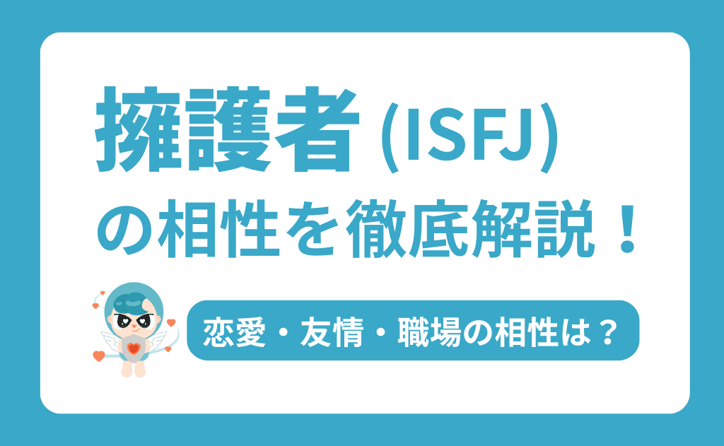 擁護者（ISFJ）の相性を徹底解説！恋愛・友情・職場で最高のパートナーを見つける方法